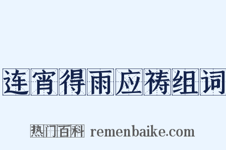 连宵得雨应祷组词是什么意思的图片